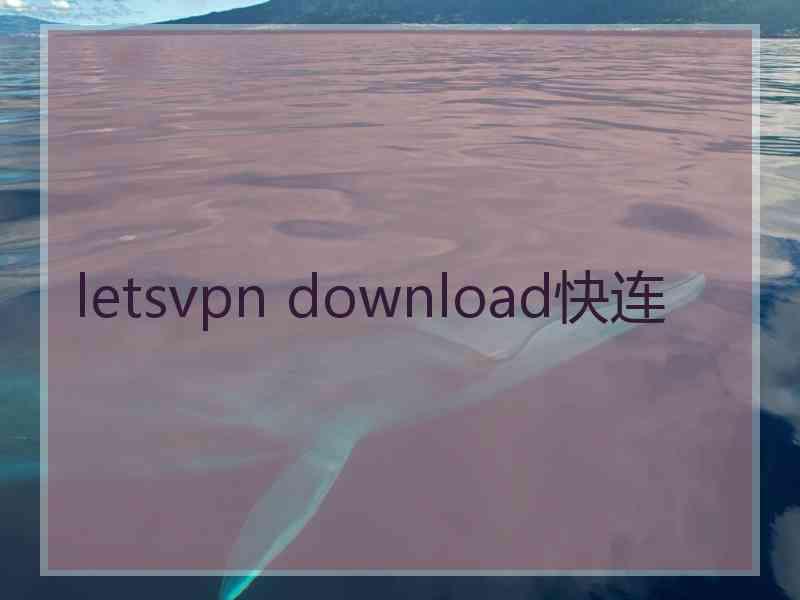 letsvpn download快连