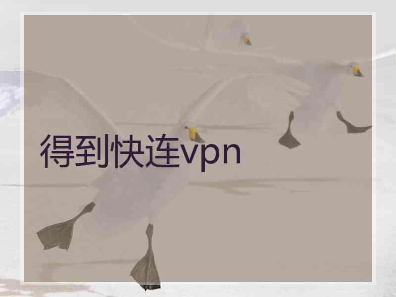 得到快连vpn