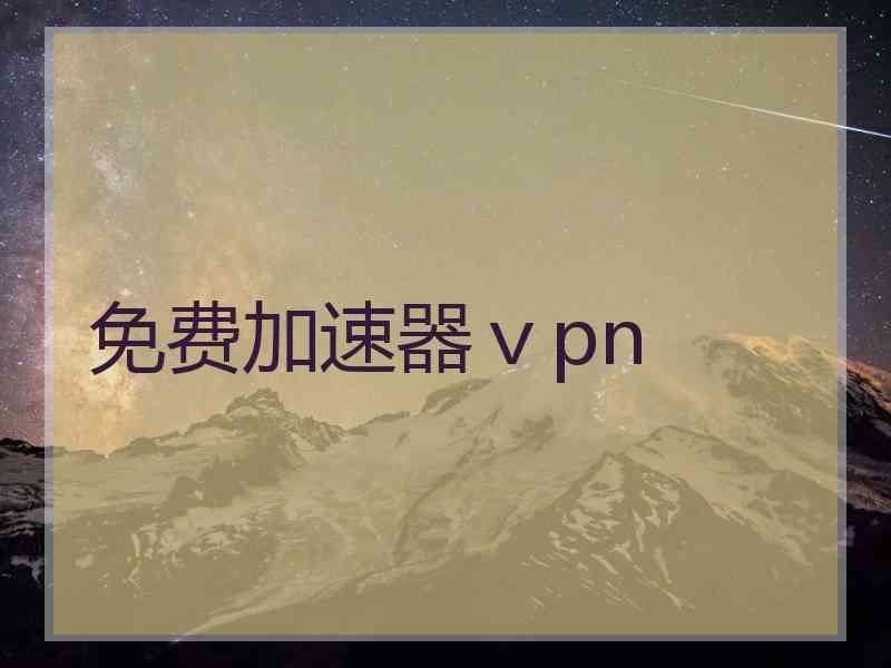 免费加速器ⅴpn