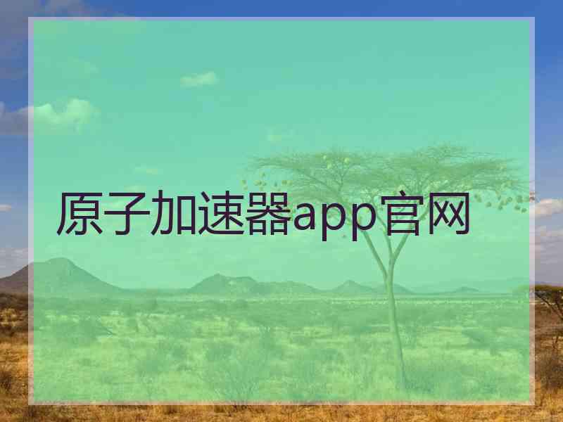 原子加速器app官网