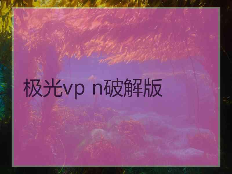 极光vp n破解版