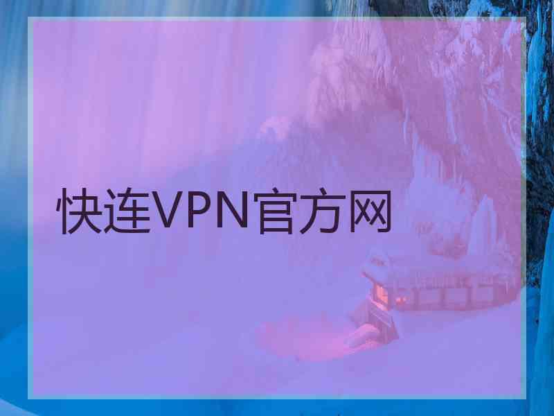 快连VPN官方网