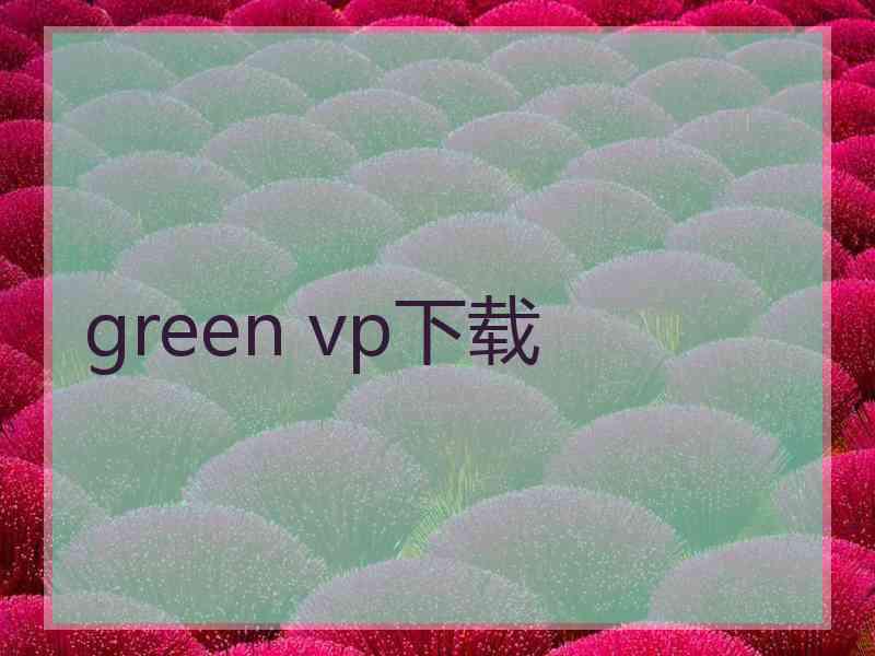 green vp下载