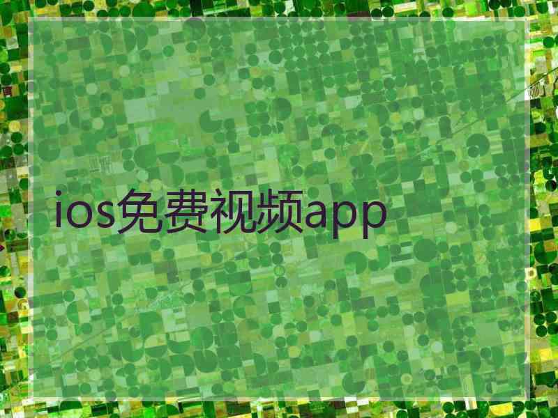 ios免费视频app