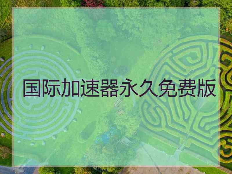 国际加速器永久免费版