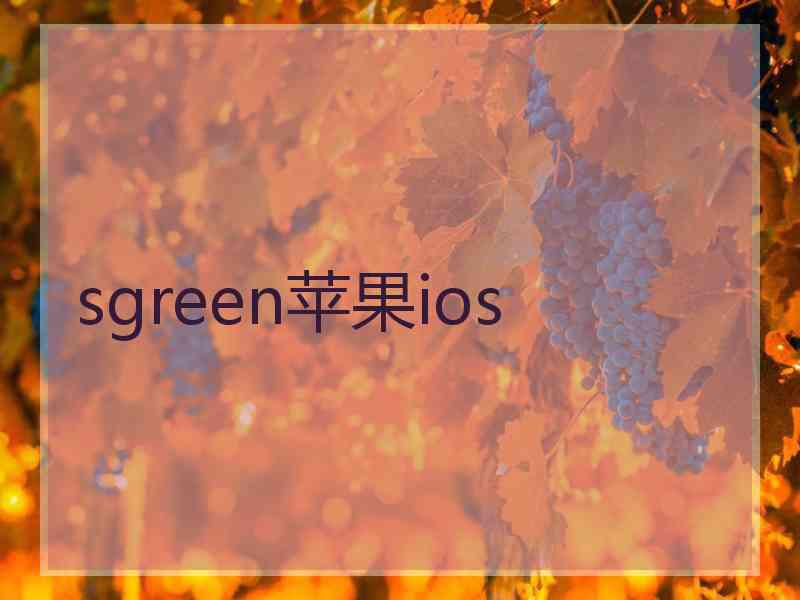 sgreen苹果ios