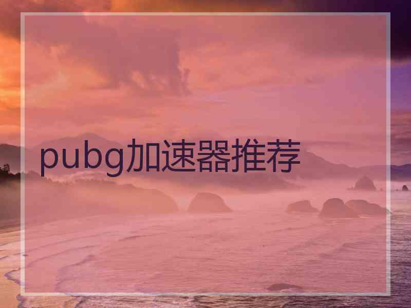 pubg加速器推荐