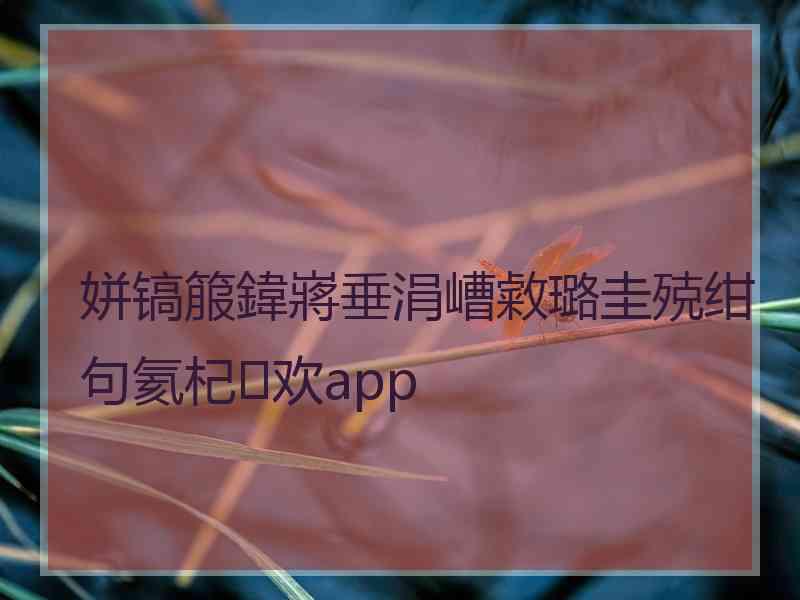 姘镐箙鍏嶈垂涓嶆敹璐圭殑绀句氦杞欢app