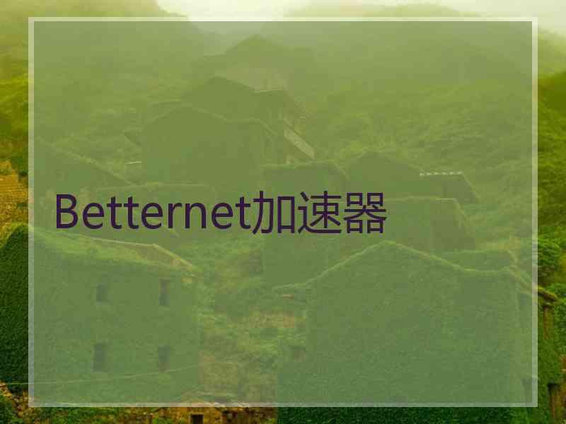 Betternet加速器