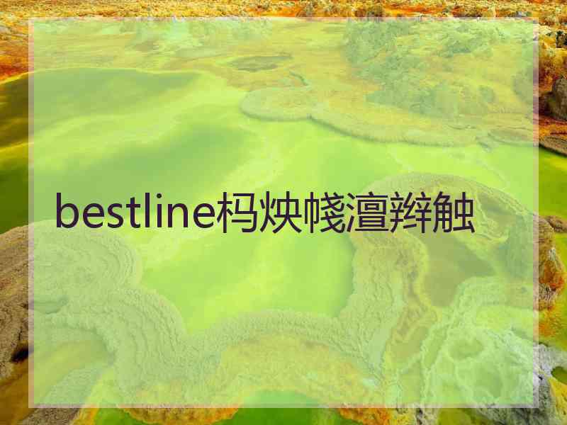 bestline杩炴帴澶辫触