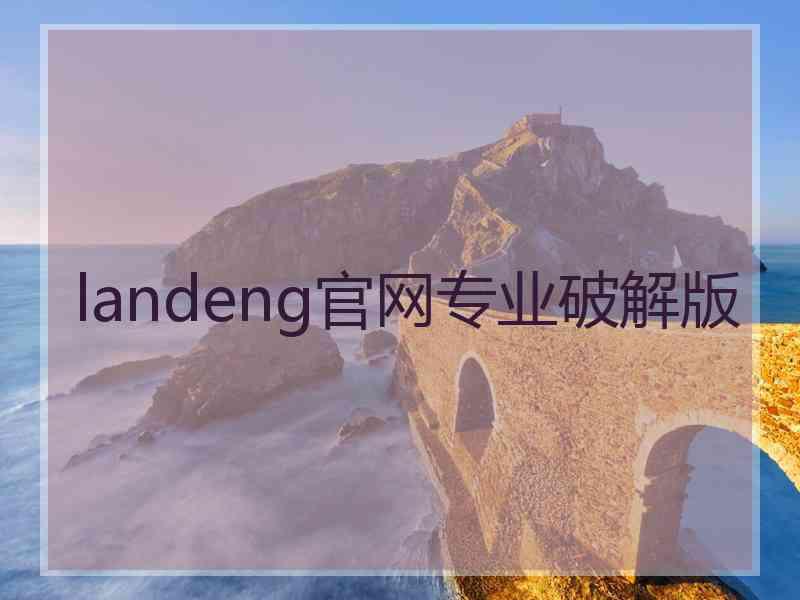 landeng官网专业破解版