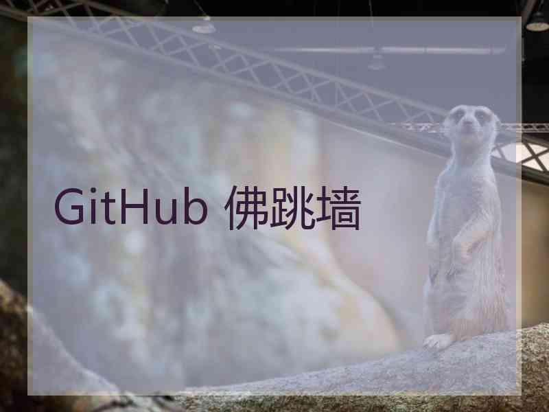 GitHub 佛跳墙