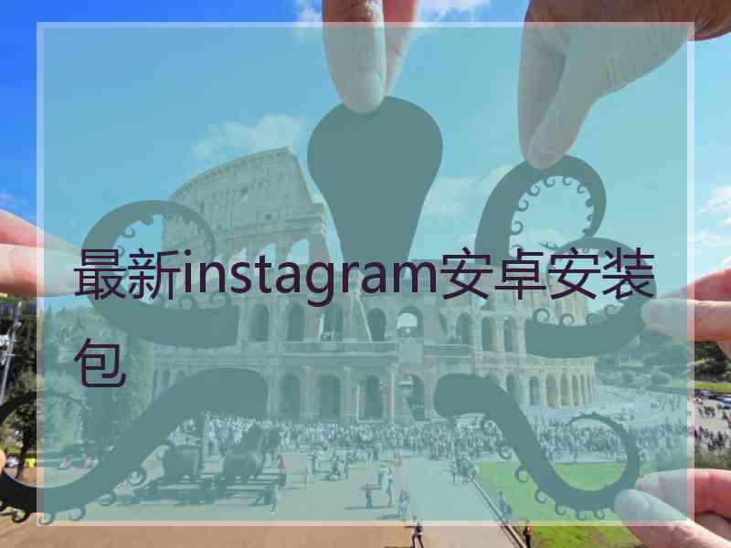 最新instagram安卓安装包