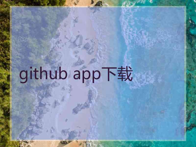 github app下载