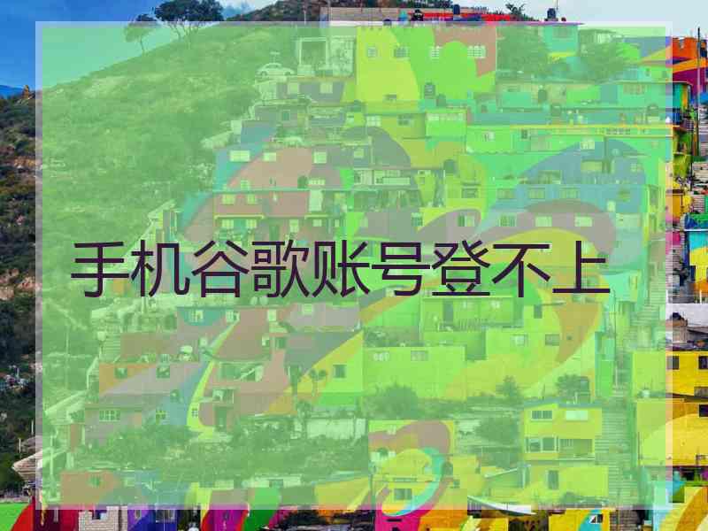 手机谷歌账号登不上