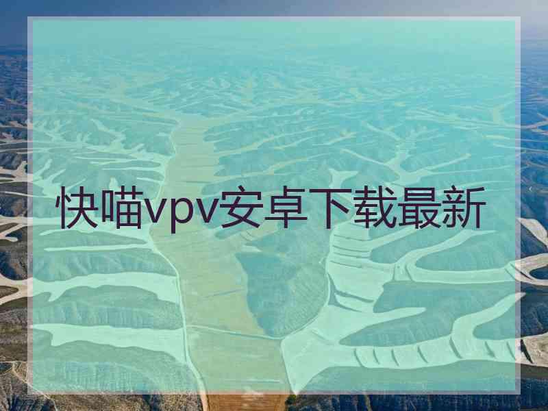 快喵vpv安卓下载最新