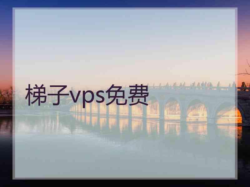 梯子vps免费