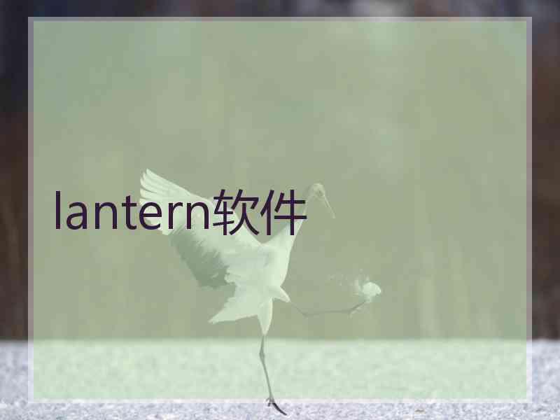 lantern软件