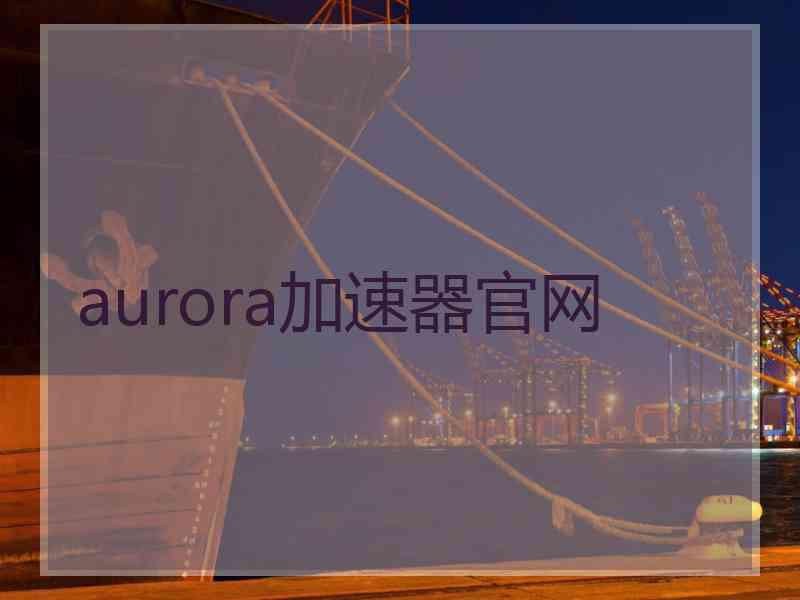 aurora加速器官网