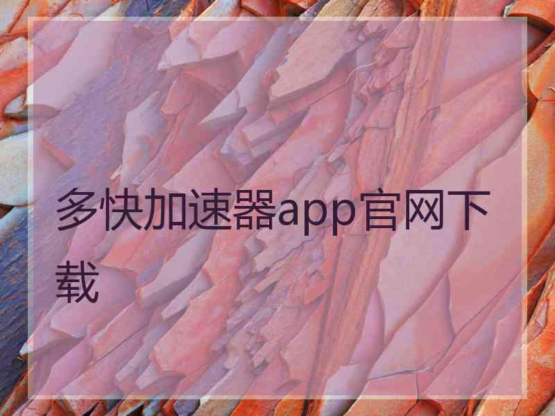 多快加速器app官网下载