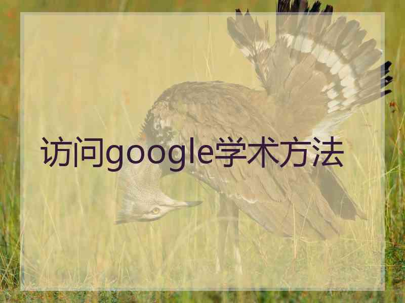 访问google学术方法