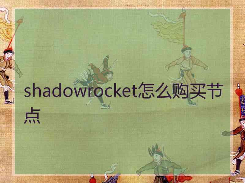 shadowrocket怎么购买节点