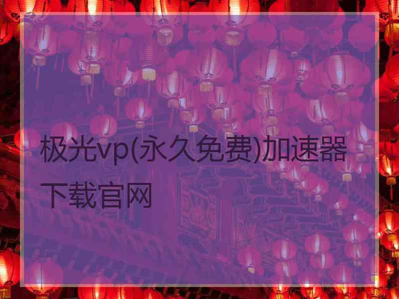 极光vp(永久免费)加速器下载官网