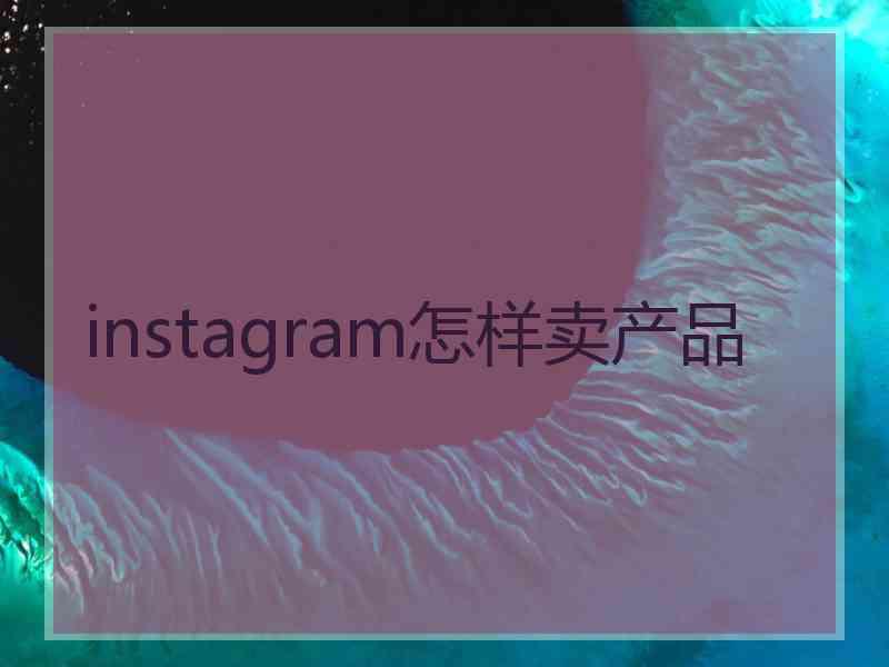 instagram怎样卖产品