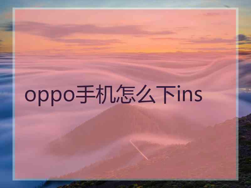 oppo手机怎么下ins