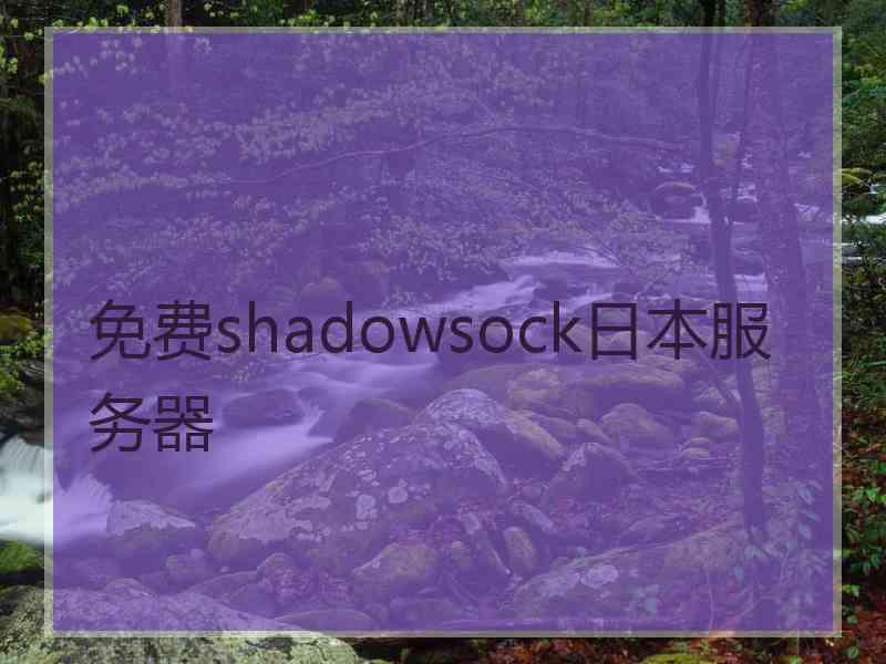 免费shadowsock日本服务器