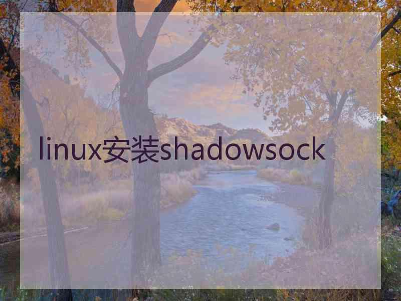 linux安装shadowsock