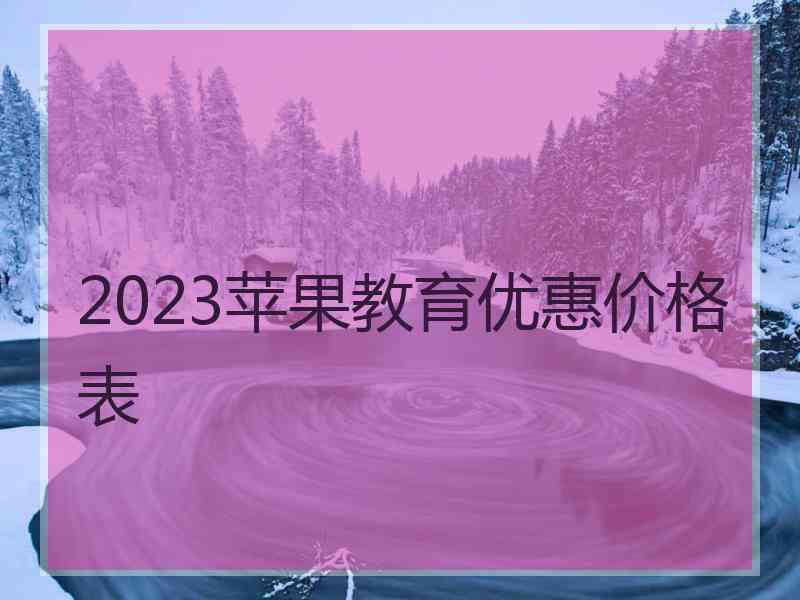 2023苹果教育优惠价格表