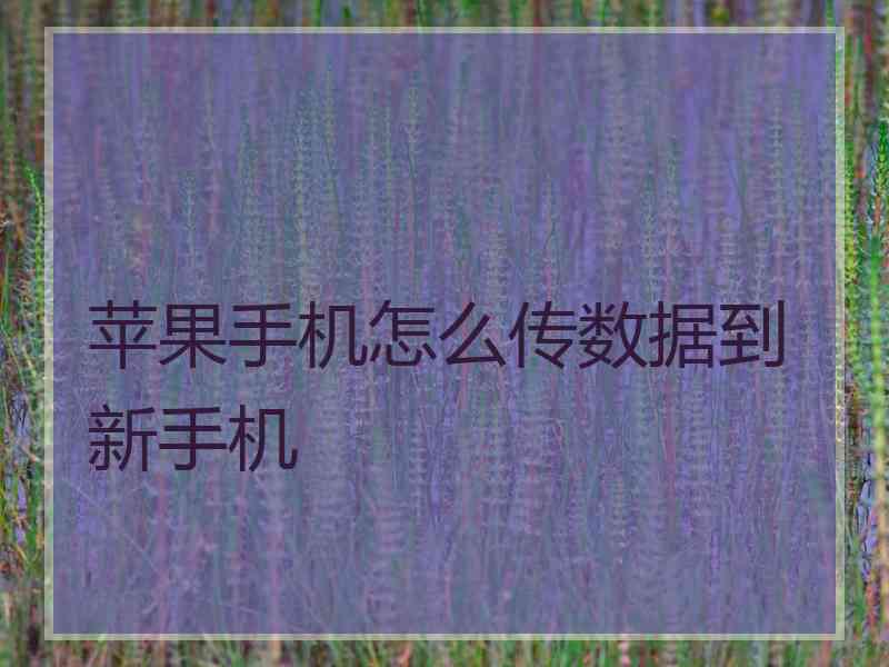 苹果手机怎么传数据到新手机