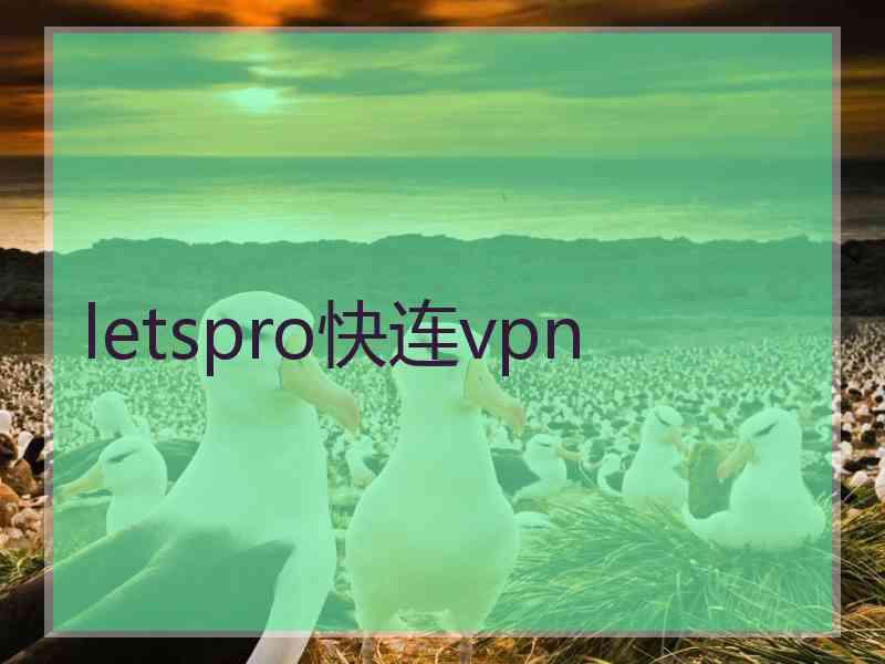 letspro快连vpn