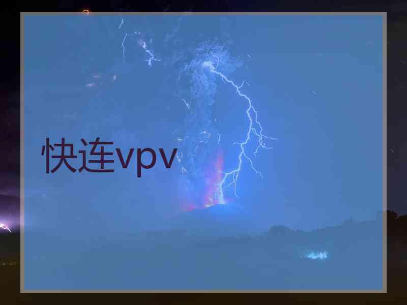 快连vpv