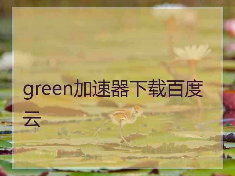 green加速器下载百度云