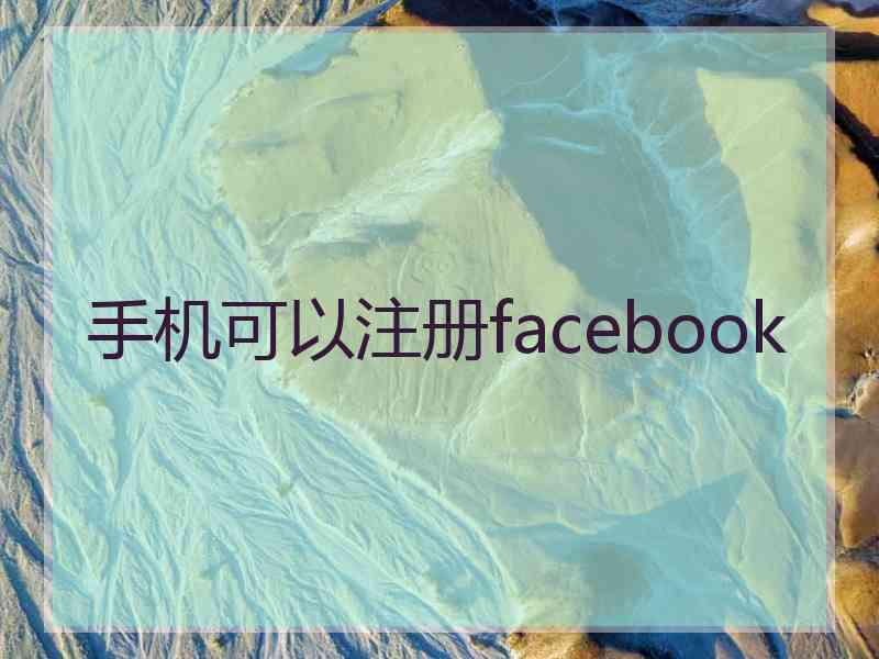 手机可以注册facebook