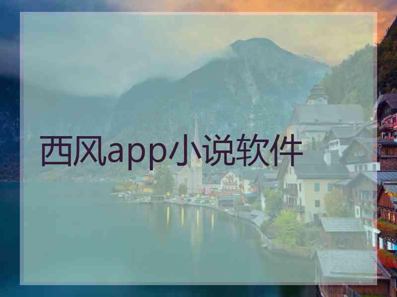 西风app小说软件