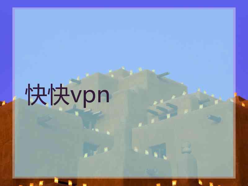 快快vpn