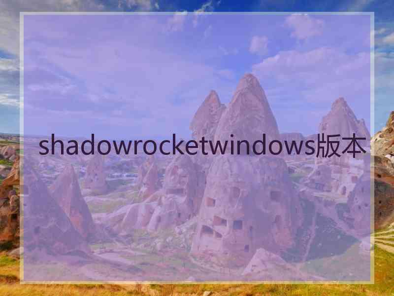 shadowrocketwindows版本