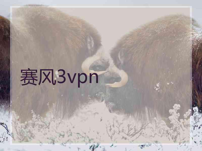 赛风3vpn