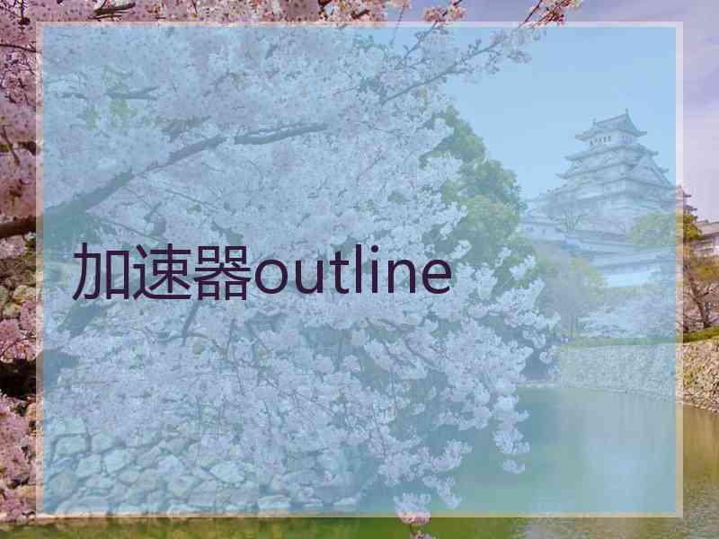 加速器outline