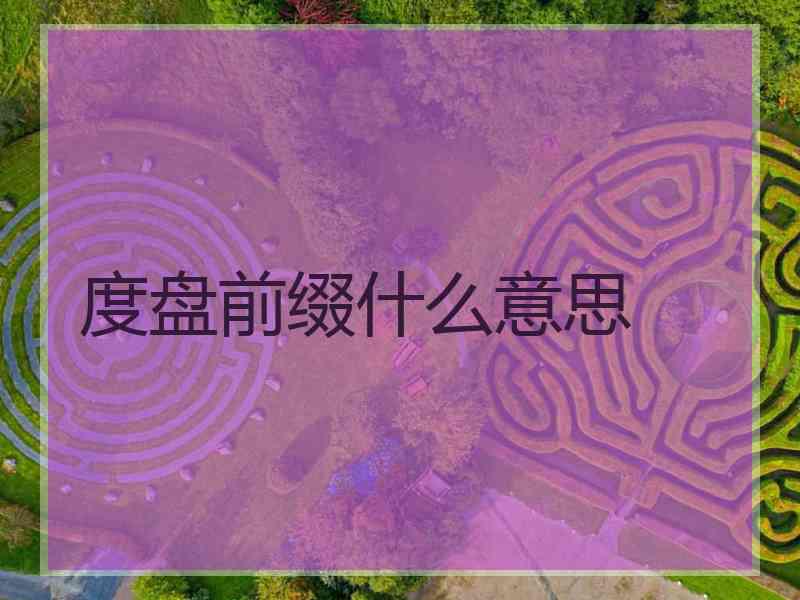 度盘前缀什么意思