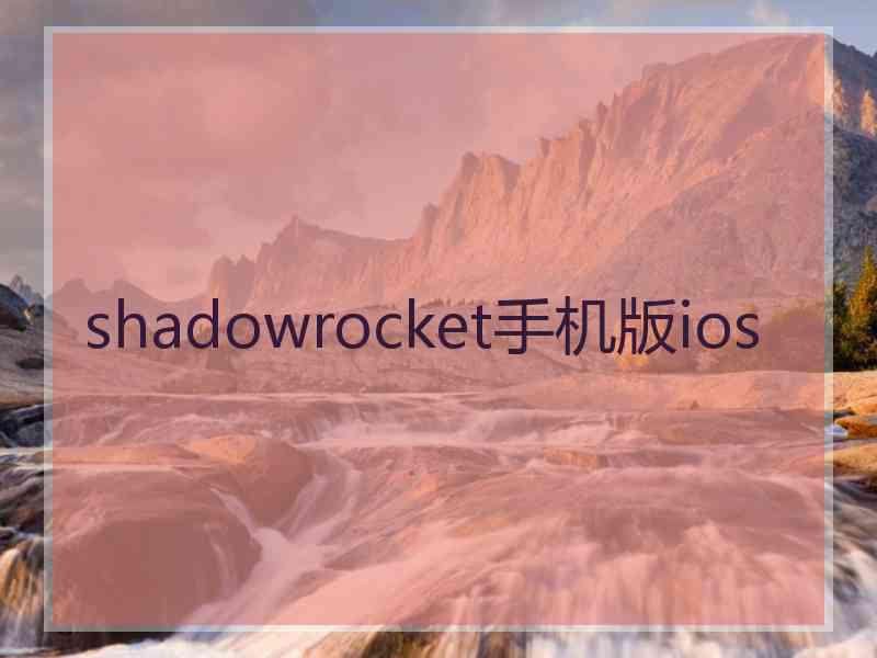 shadowrocket手机版ios