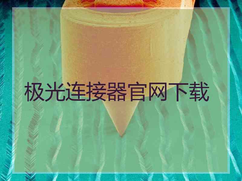 极光连接器官网下载