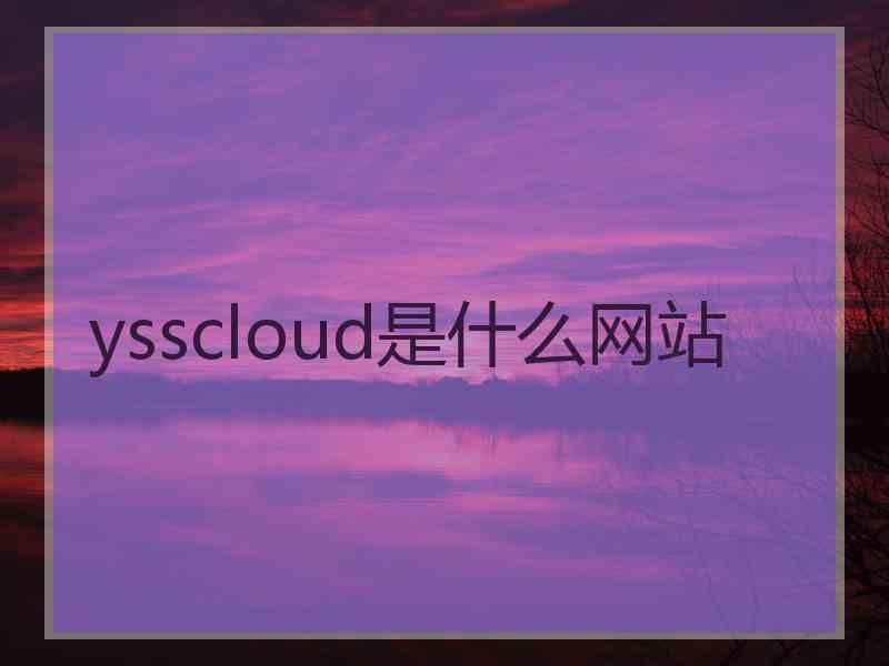 ysscloud是什么网站