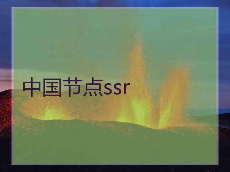 中国节点ssr