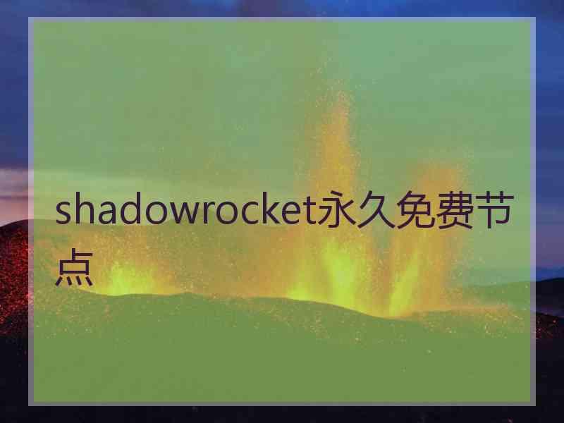 shadowrocket永久免费节点