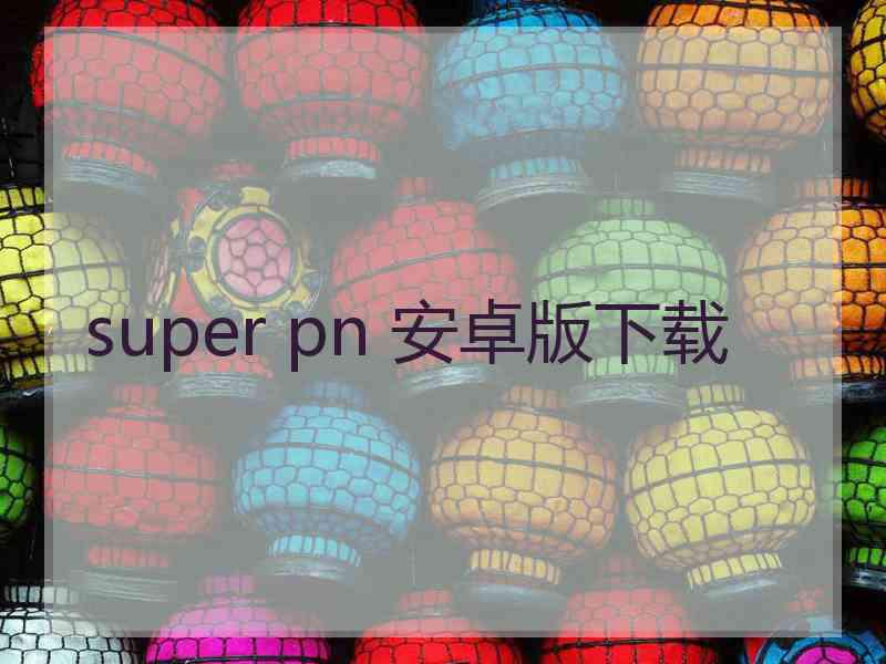 super pn 安卓版下载