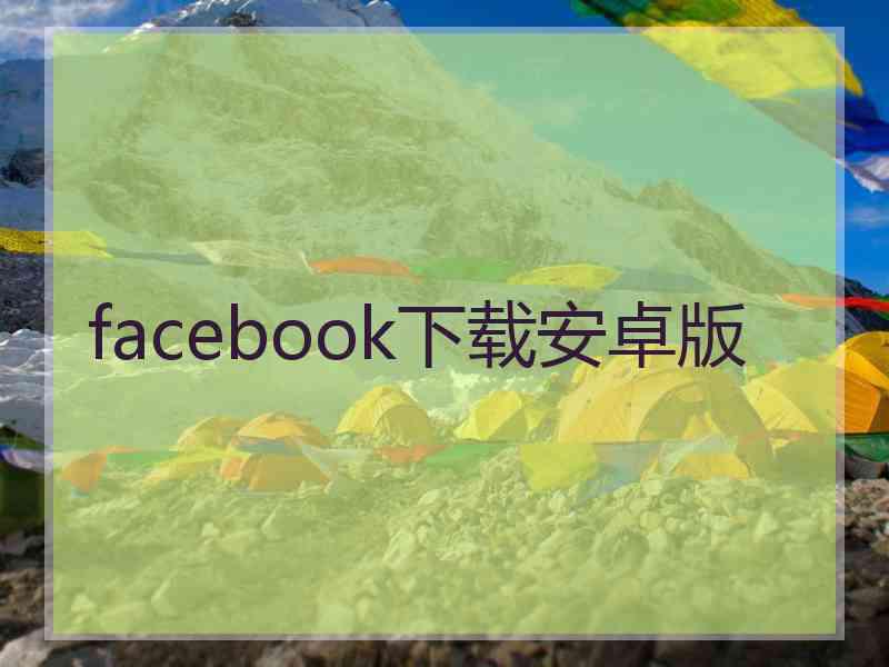 facebook下载安卓版